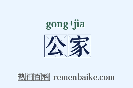 公家是什么意思的图片